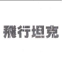 飛行坦克