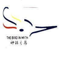 神話之鳥 THE BIRD IN MYTH 及圖