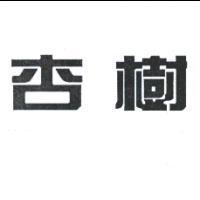 杏樹