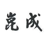 崑成