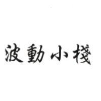 波動小棧