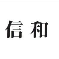 信和
