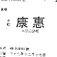 惠康 WELCOME 