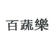 百蔬樂