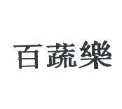 百蔬樂