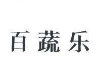 百蔬乐