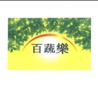 百蔬樂& device