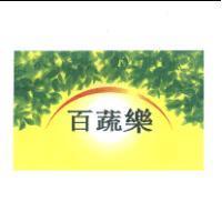百蔬樂 & device