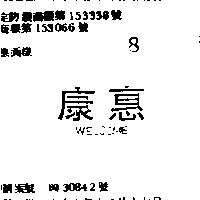 惠康