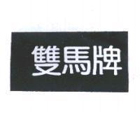 雙馬牌