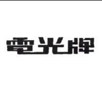 電光牌