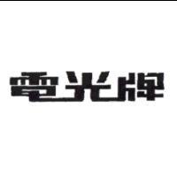 電光牌