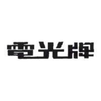 電光牌