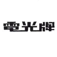 電光牌