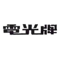 電光牌