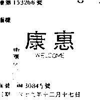 惠康 WELCOME 