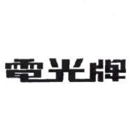 電光牌