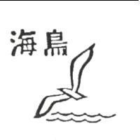 海鳥及圖
