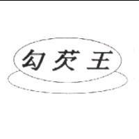 勾芡王及圖