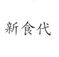 新食代