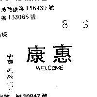 惠康 WELCOME 