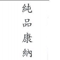 純品康納