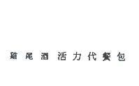 雞尾酒活力代餐包