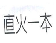 直火一本