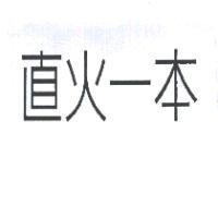 直火一本