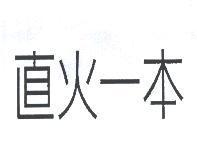 直火一本