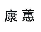 蕙康