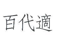 百代適