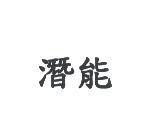 潛能