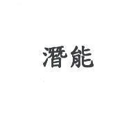 潛能