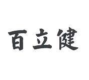 百立健