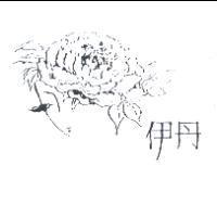 伊丹及圖