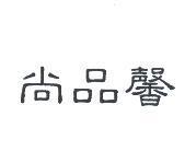 尚品馨