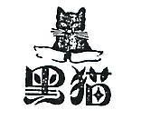 黑猫及圖