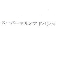 ス-パ-マリオアドバンス