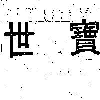 世寶