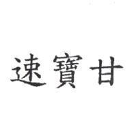 速寶甘