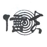 信吉及圖