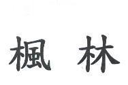 楓林
