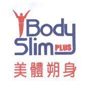 美體朔身及圖 BODY SLIM PLUS