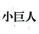 小巨人