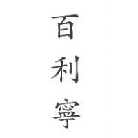 百利寧