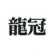 龍冠