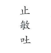 止敏吐