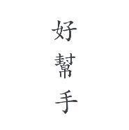 好幫手