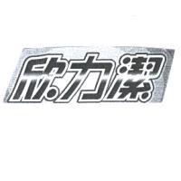 欣力潔